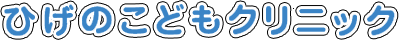 ひげのこどもクリニック