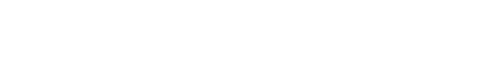 ひげのこどもクリニックSubサイト